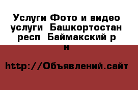 Услуги Фото и видео услуги. Башкортостан респ.,Баймакский р-н